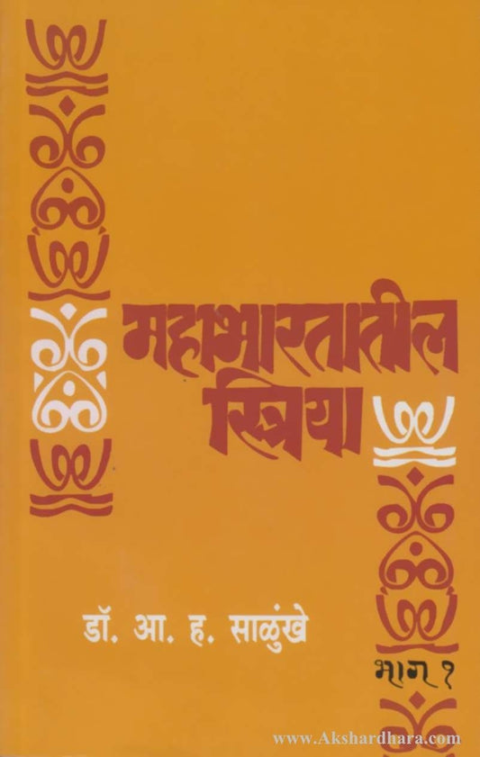Mahabharatatil Striya Bhag 1 (महाभारतातील स्त्रिया भाग १)