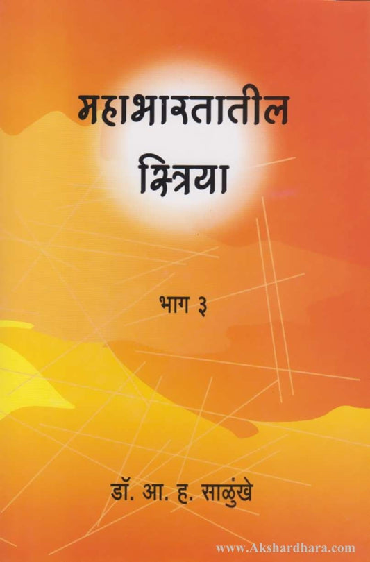 Mahabharatatil Striya Bhag 3 (महाभारतातील स्त्रिया भाग ३)