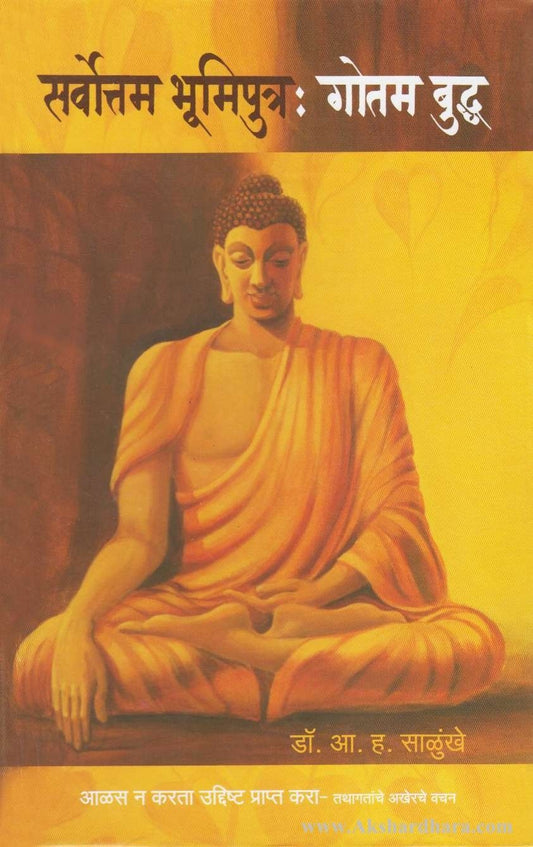Sarvottam Bhumiputra Gotam Budhha (सर्वोत्तम भूमिपुत्र:गोतम बुद्ध)