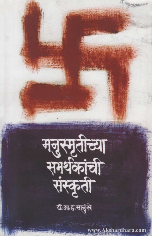 Manusmrutichya Samarthakanchi Sanskruti (मनुस्मृतीच्या समर्थकांची संस्कृती)