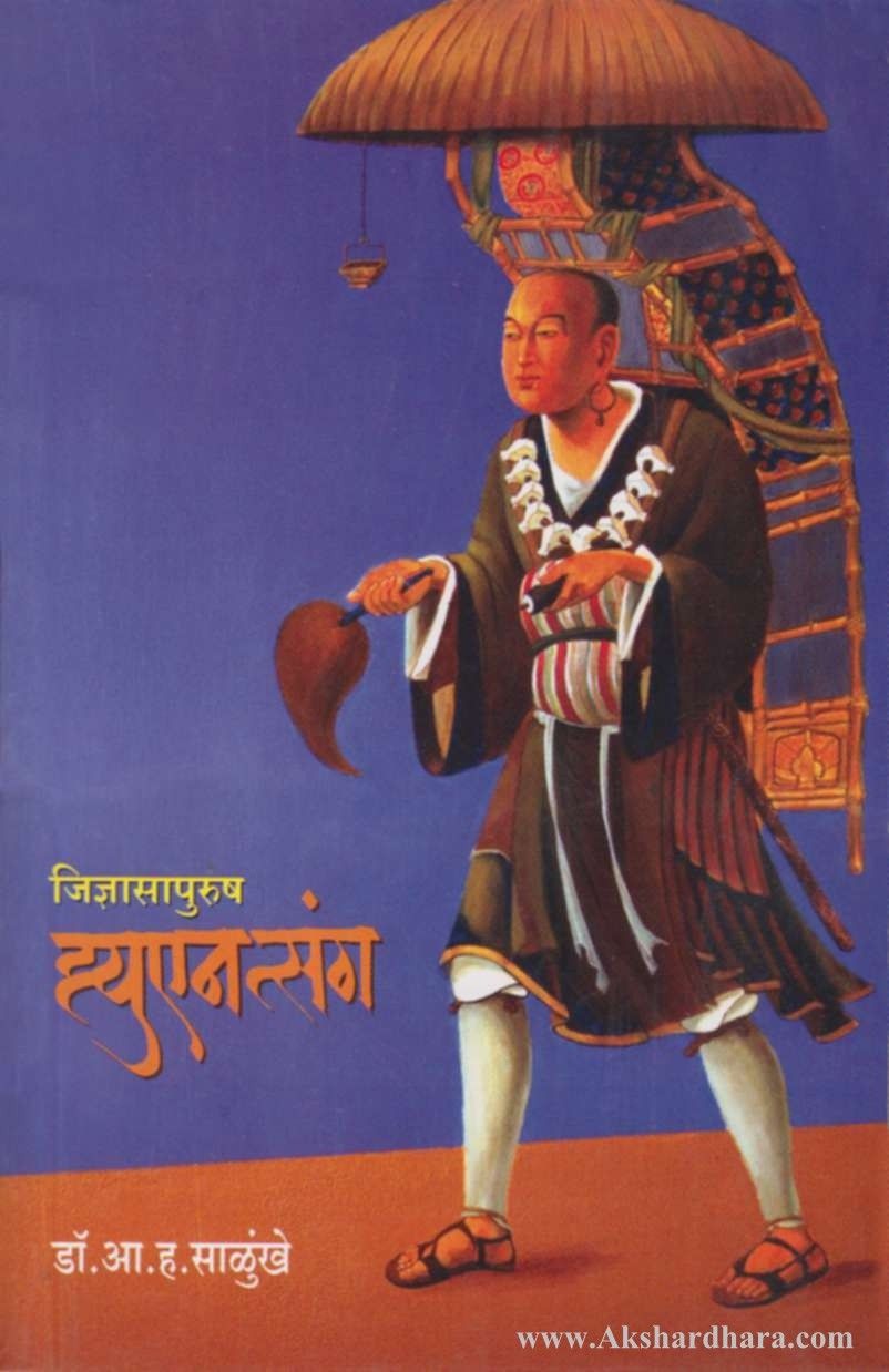 Jidnyasapurush Hiuentsang (जिज्ञासापुरुष ह्युएनत्संग)