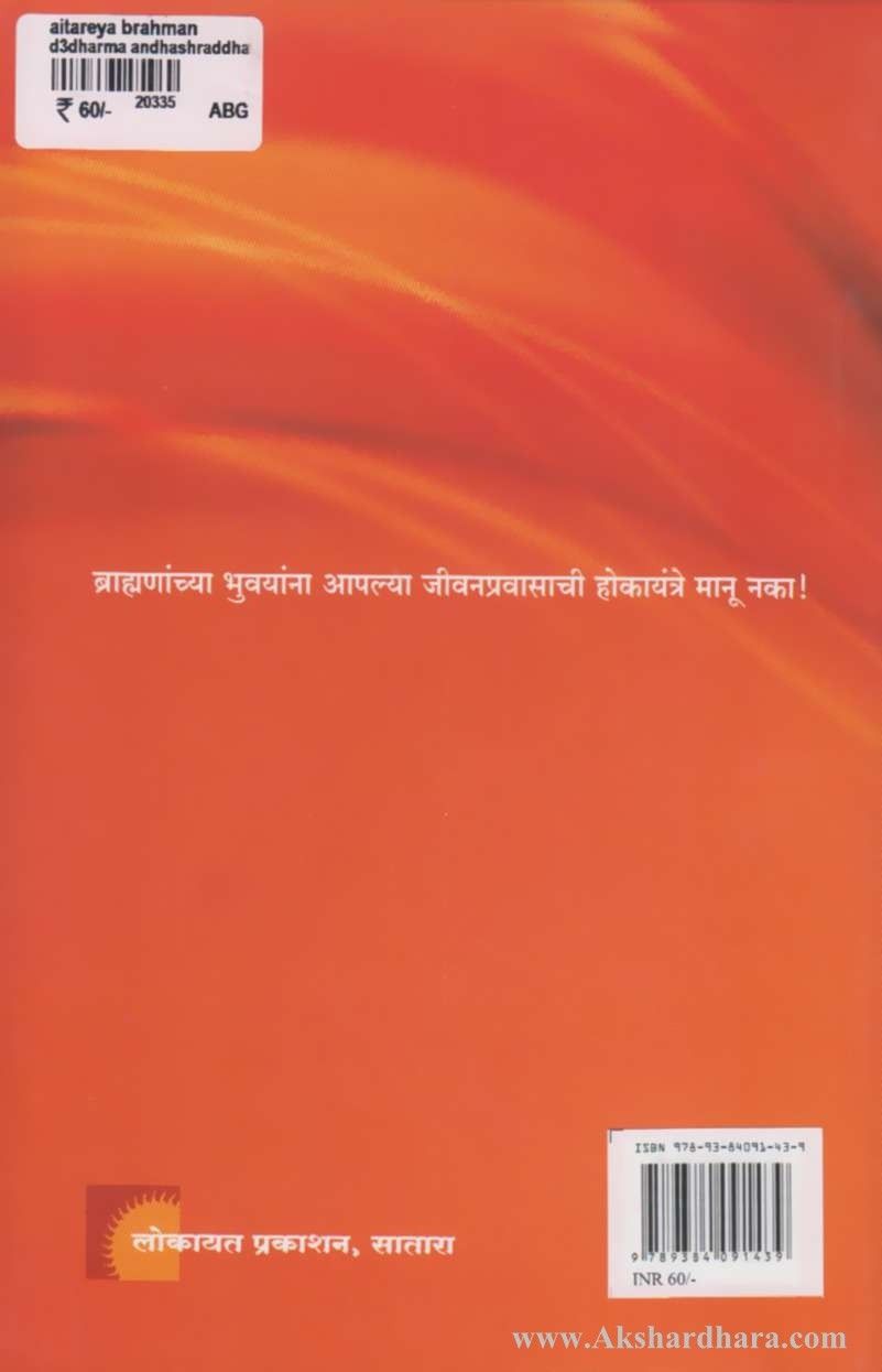 Aitareya Brahman :Ek Chikitsa (ऐतरेय ब्राम्हण :एक चिकित्सा)