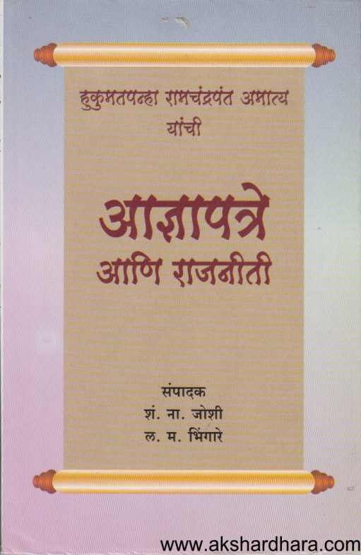 Adnyapatre Ani Rajaniti ( आज्ञापत्रे आणि राजनीती )