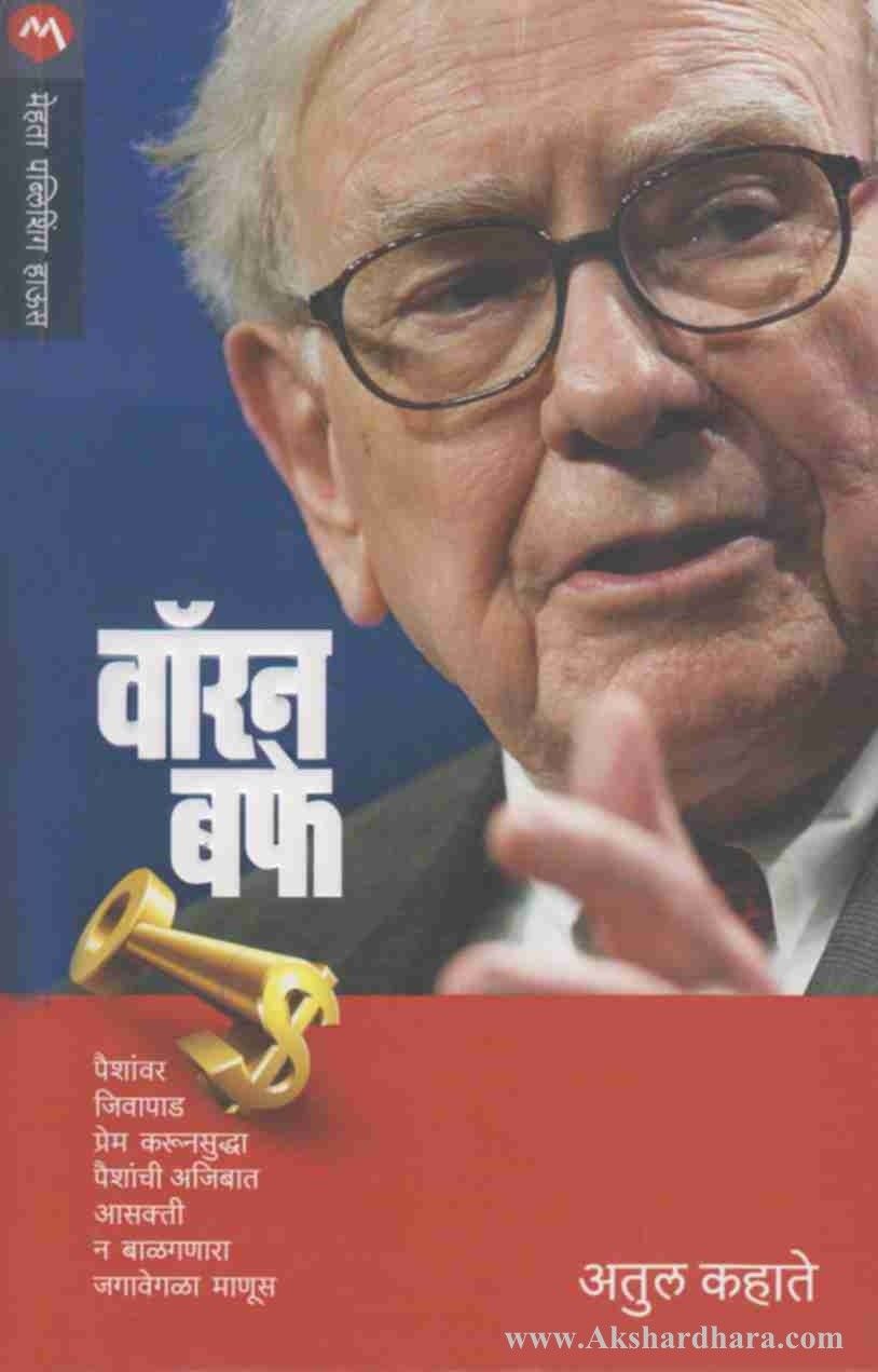 Warren Buffet (वॉरन बफे)