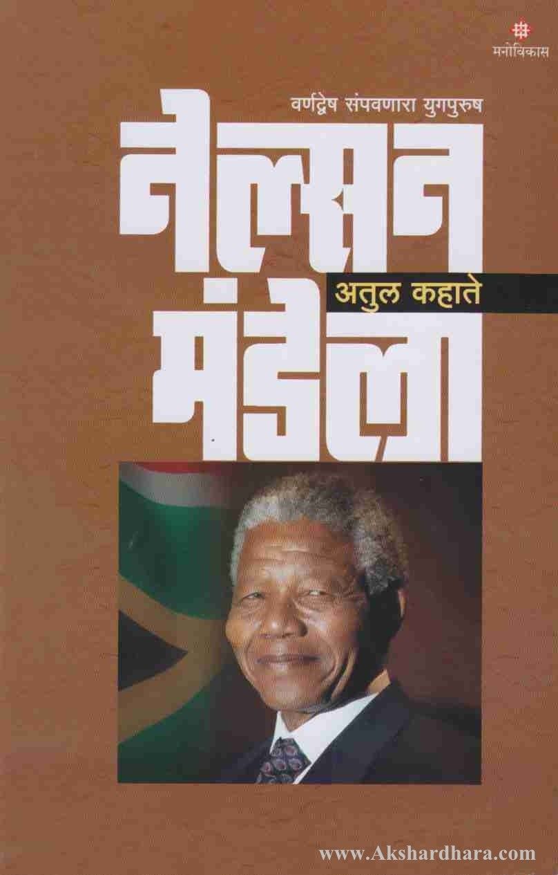 Nelson Mandela (नेल्सन मंडेला)