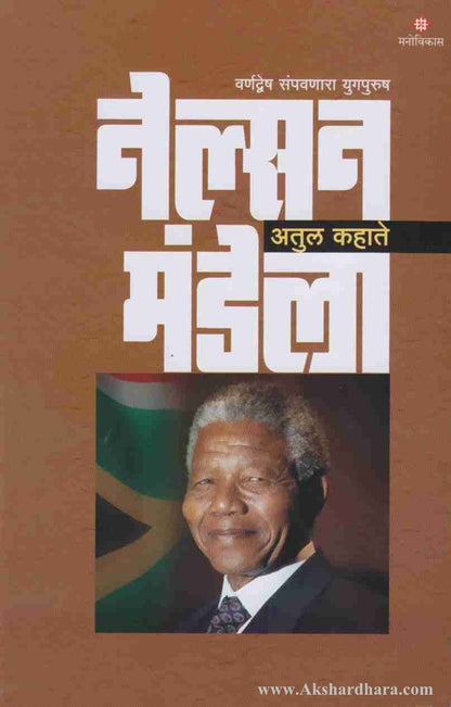 Nelson Mandela (नेल्सन मंडेला)