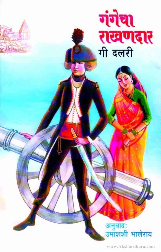 Gangecha Rakhandar-(गंगेचा राखणदार)