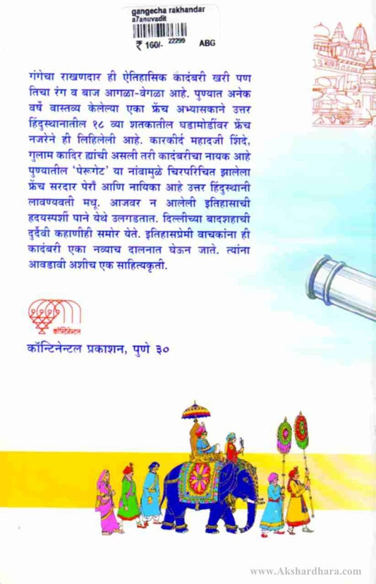 Gangecha Rakhandar-(गंगेचा राखणदार)