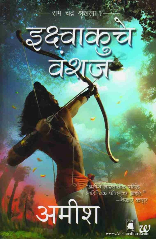 Ekshavakuche Vanshaj-(इक्ष्वाकुचे वंशज)