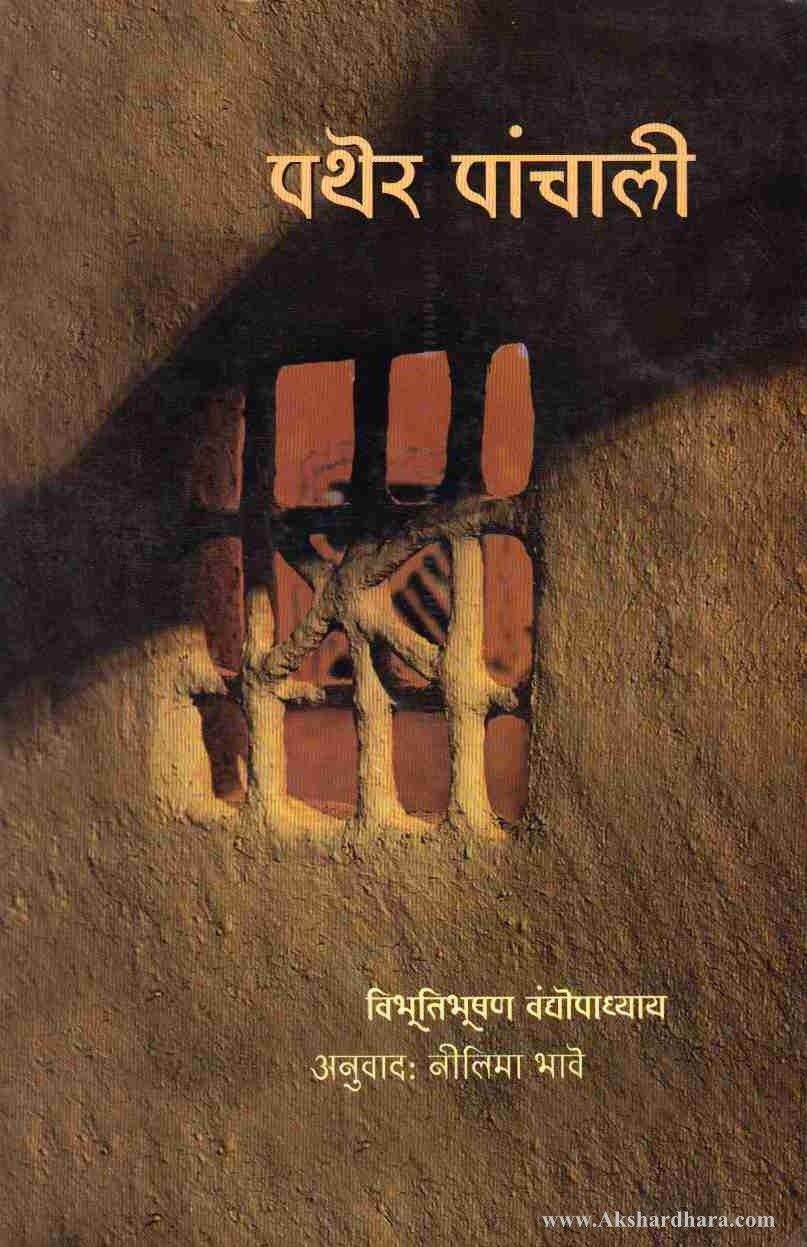 Pather Panchali-(पथेर पांचाली) – Akshardhara Book Gallery