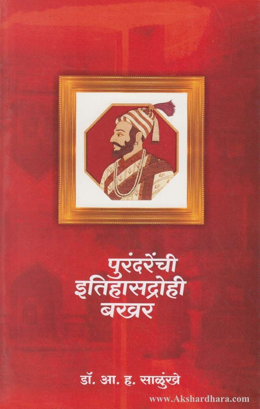 Purandarenchi Itihasdrohi Bakhar (पुरंदरेंची इतिहासद्रोही बखर)