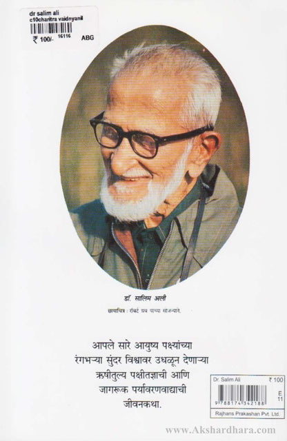 Dr Salim Ali (डॉ.सालिम अली)