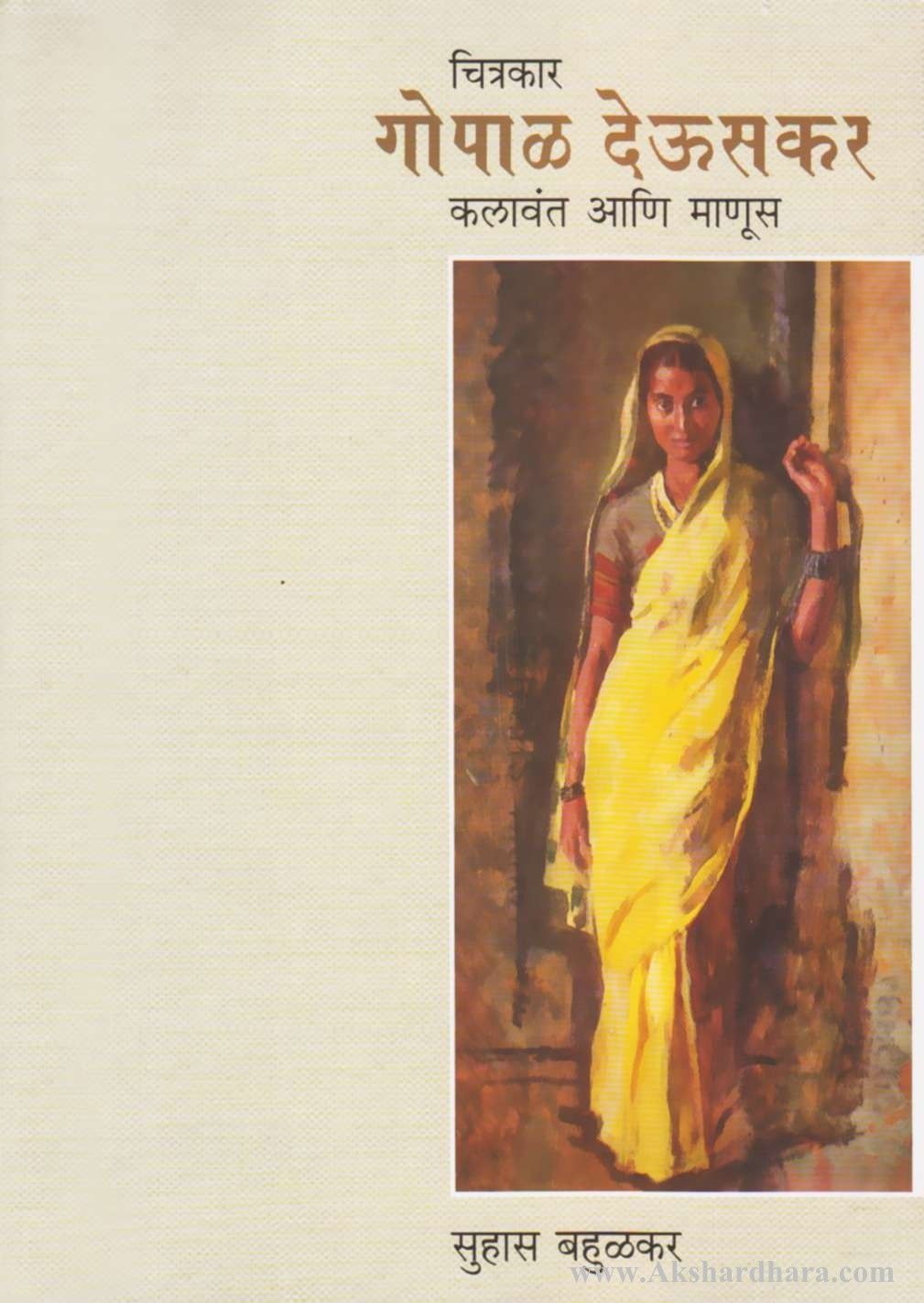 Chitrakar Gopal Deuskar kalavant Aani Manus (चित्रकार गोपाळ देऊसकर कलवंत आणि माणूस)