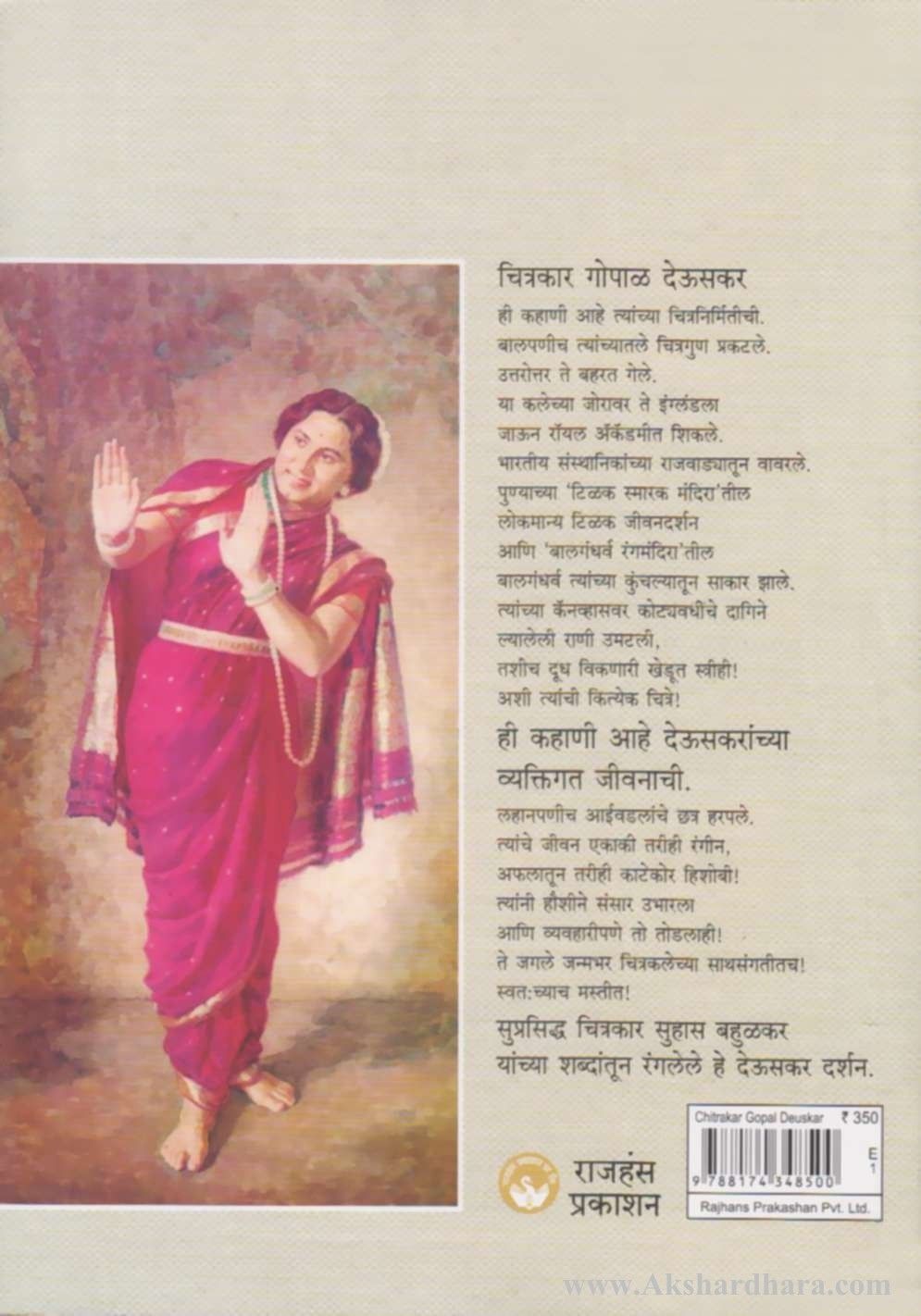 Chitrakar Gopal Deuskar kalavant Aani Manus (चित्रकार गोपाळ देऊसकर कलवंत आणि माणूस)