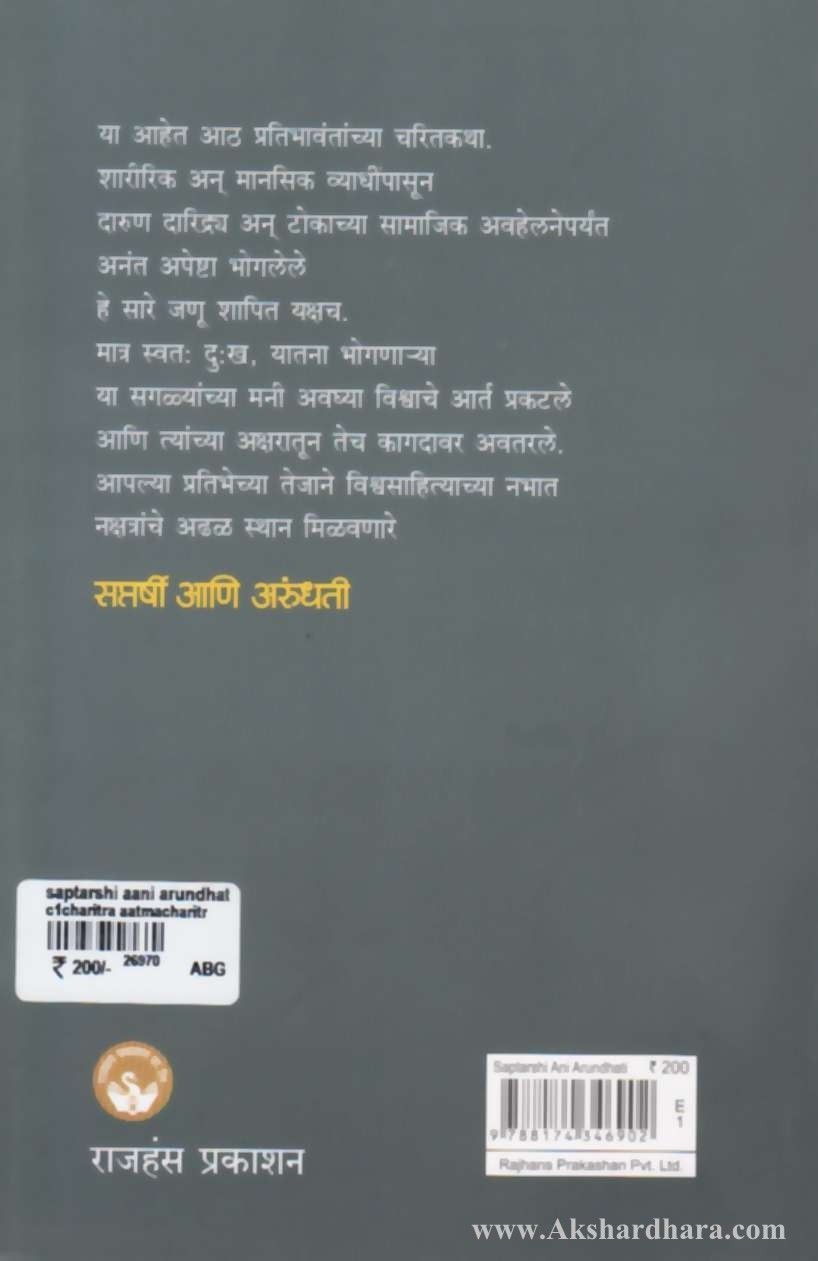 Saptarshi Aani Arundhati (सप्तर्षी आणि अरुंधती)