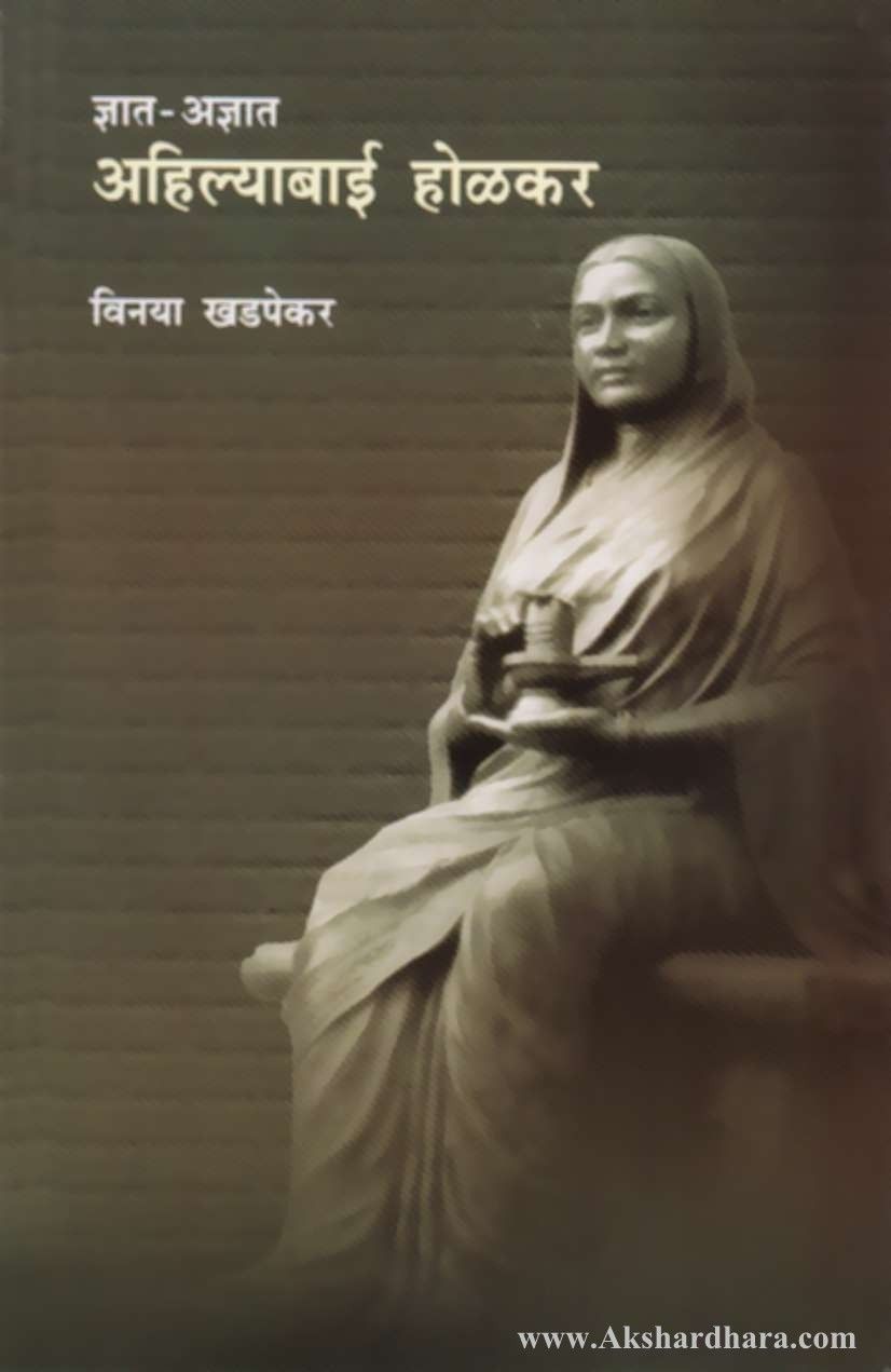 Dnyat Adnyat Ahilyabai Holkar (ज्ञात अज्ञात अहिल्याबाई होळकर)