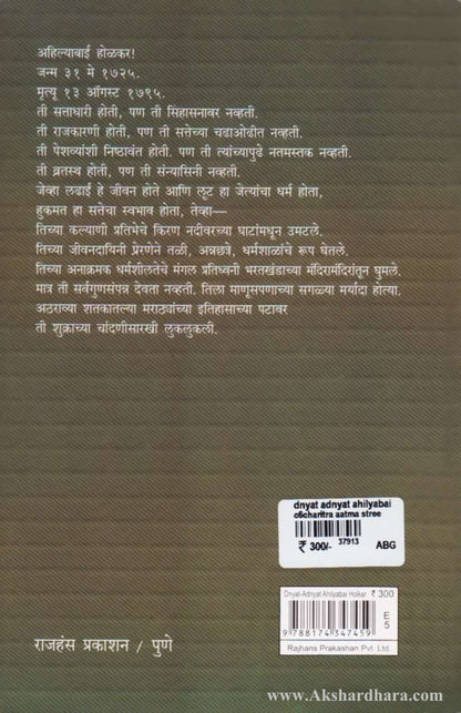 Dnyat Adnyat Ahilyabai Holkar (ज्ञात अज्ञात अहिल्याबाई होळकर)