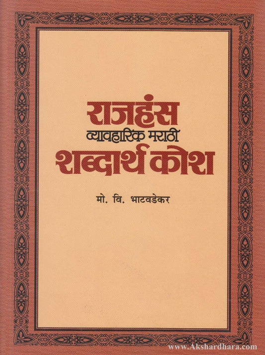 Rajhans Vyavaharik Marathi Shabdarthkosh (राजहंस व्यावहारिक मराठी शब्दार्थ कोश)