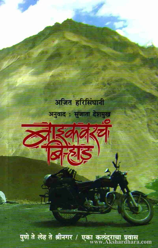 Bikevarcha Birhad-(बाइकवरचं बिऱ्हाड)