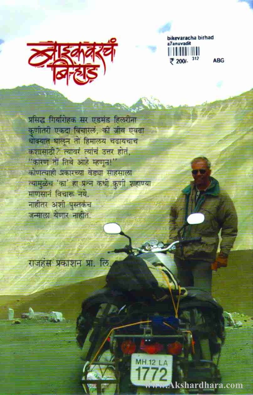 Bikevarcha Birhad-(बाइकवरचं बिऱ्हाड)