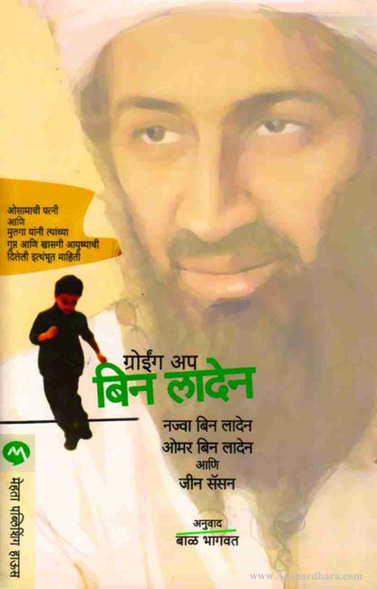 Growing Up Bin Laden-(ग्रोईंग अप बिन अलादेन)