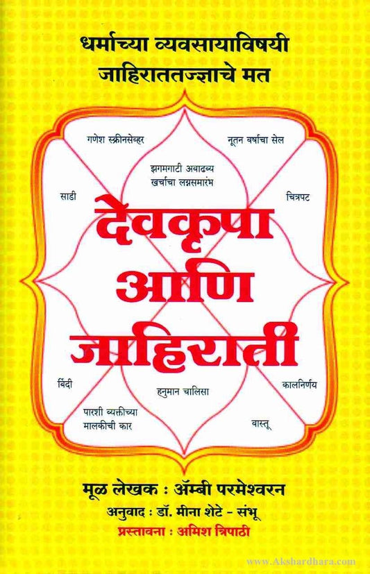 Devkripa Aani Jahirati-(देवकृपा आणि जाहिराती)