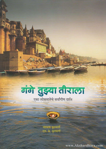 Gange Tujhya Tirala (गंगे तुझ्या तीराला)