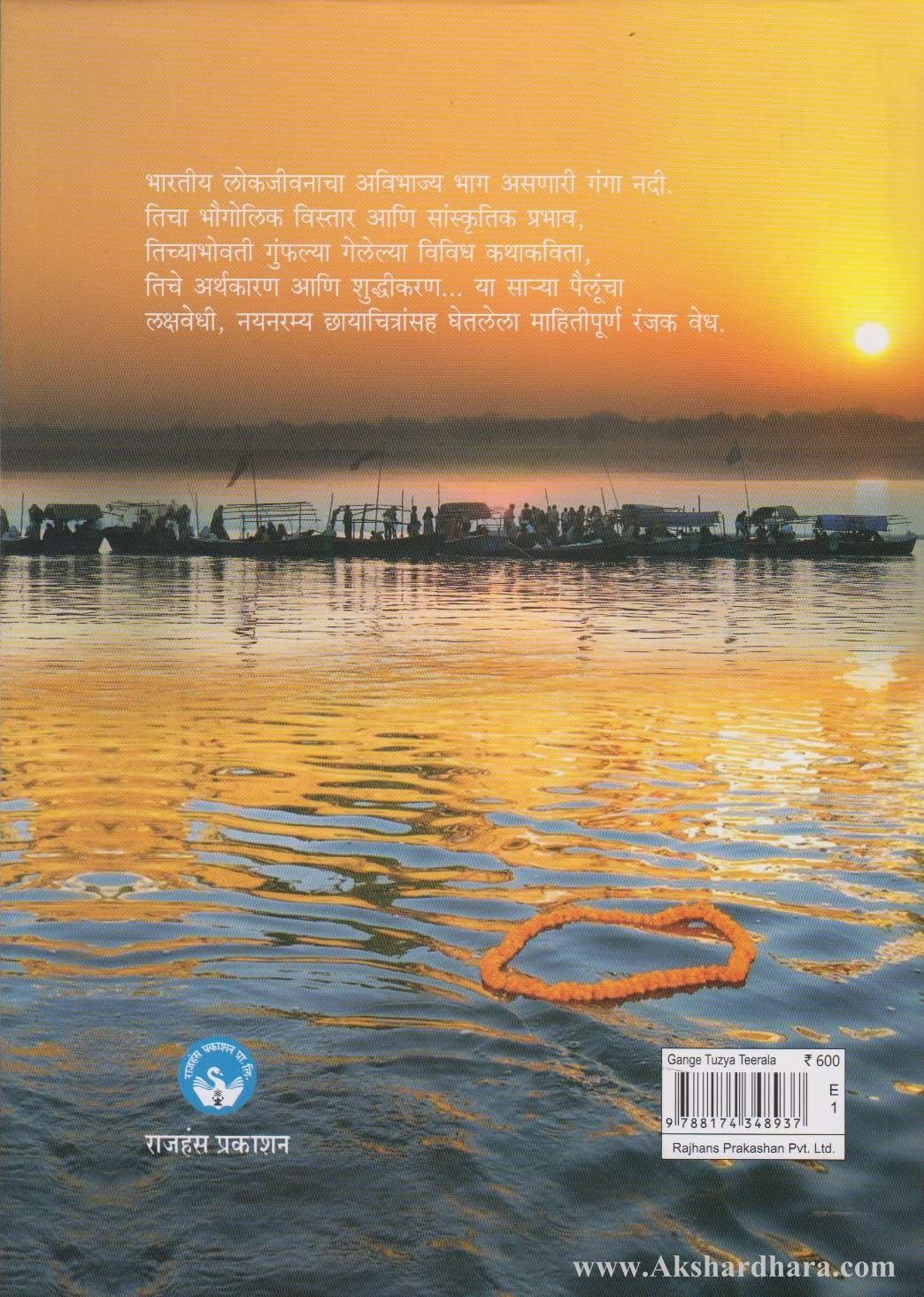 Gange Tujhya Tirala (गंगे तुझ्या तीराला)