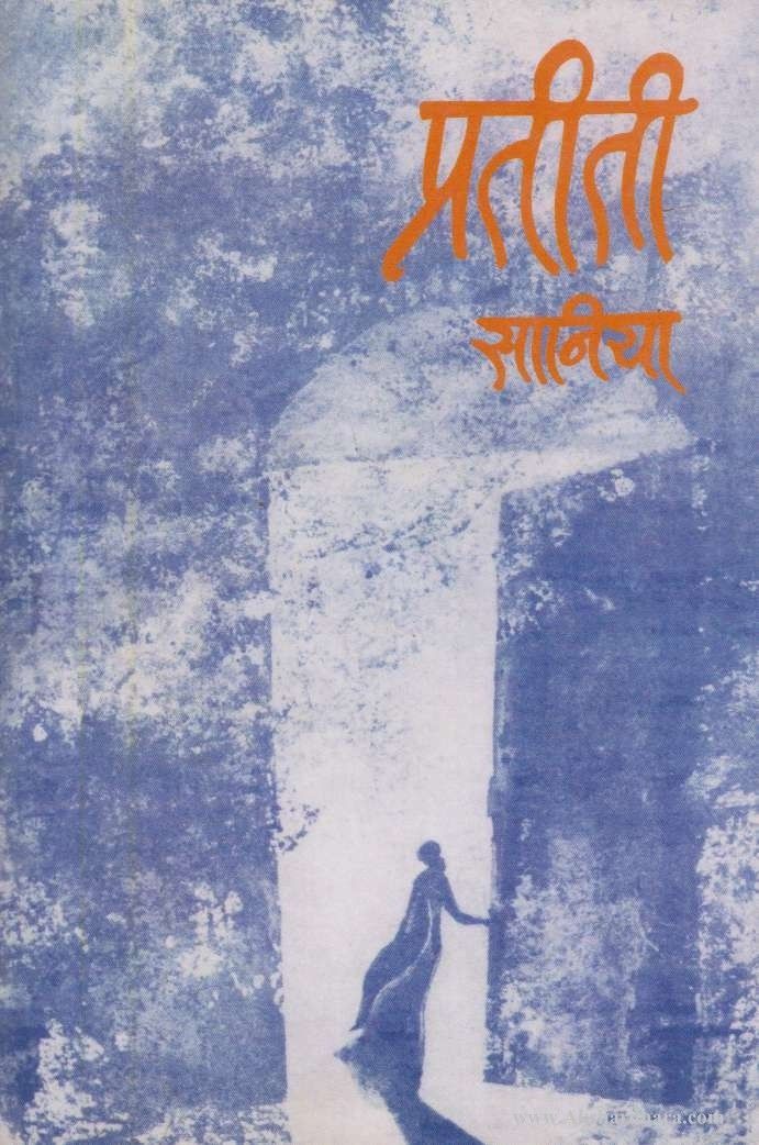 Pratiti (प्रतीती)