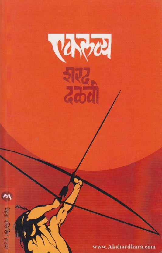 Eklavya (एकलव्य)