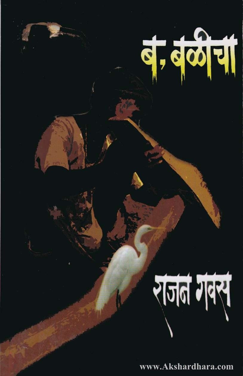 Ba Balicha (ब बळिचा)