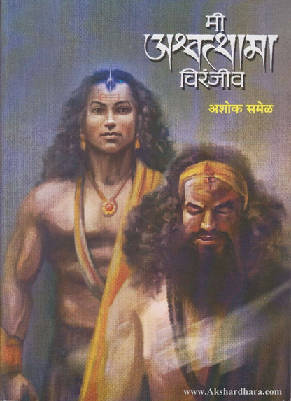 Mi Ashwathama Chiranjiv (मी अश्वत्थामा चिरंजीव)