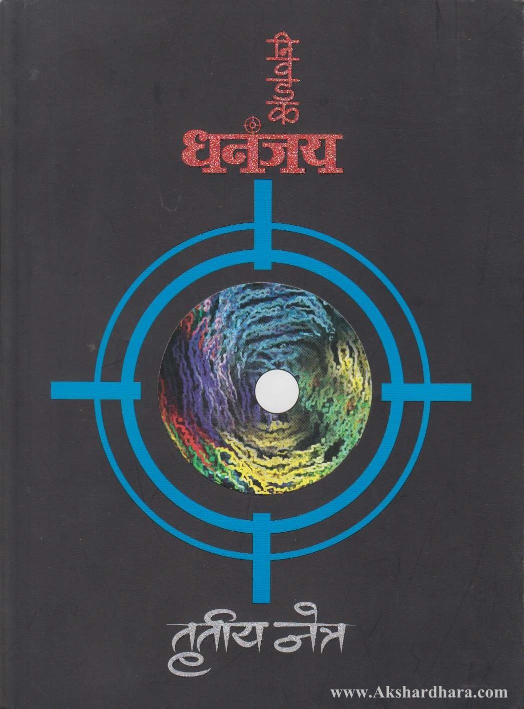 Nivadak Dhananjay Trutiy Netra (निवडक धनंजय तृतीय नेत्र)