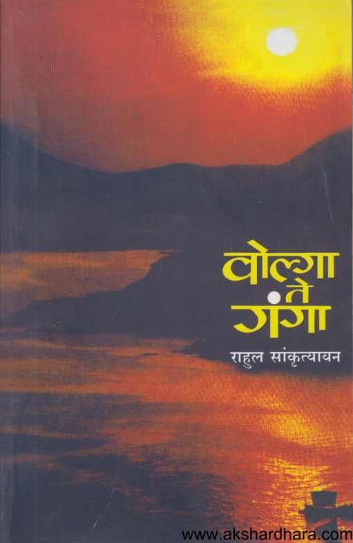 Volga te Ganga ( वोल्गा ते गंगा )