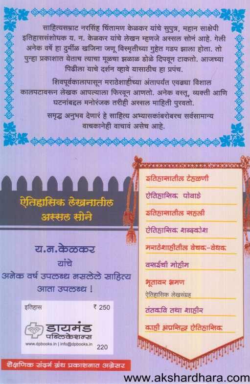 Itihasatil Tehalani ( इतिहासातील टेहळणी )
