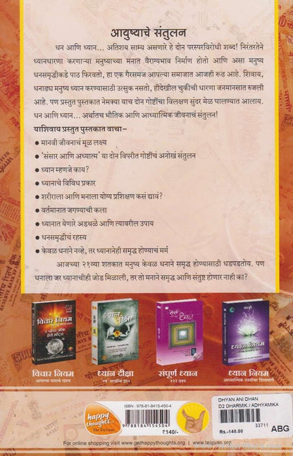 Dhyan Aani Dhan (ध्यान आणि धन)