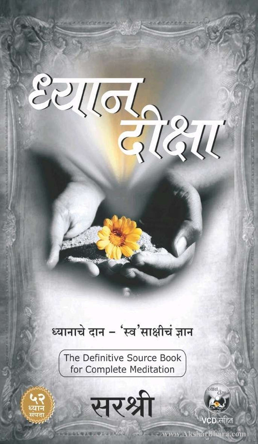 Dhyandiksha (ध्यानदीक्षा)