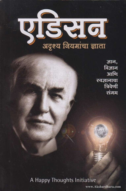 Edison Adrushya Niyamancha Data (एडिसन अदृश्य नियमांचा ज्ञाता)