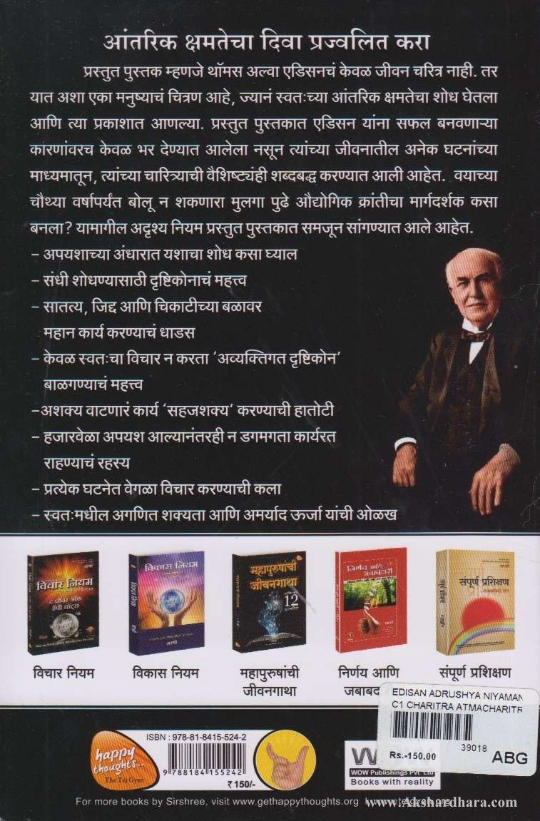 Edison Adrushya Niyamancha Data (एडिसन अदृश्य नियमांचा ज्ञाता)