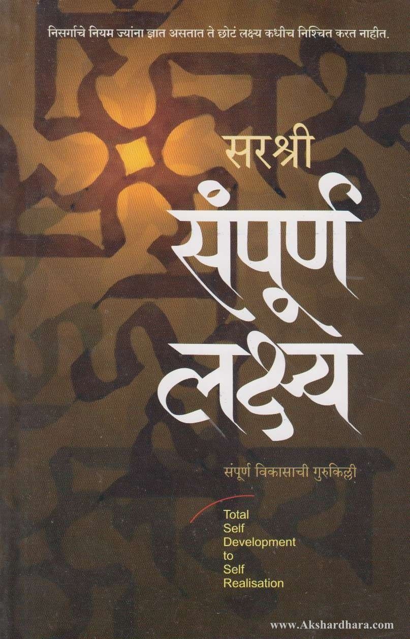 Sampurna Lakshya (संपूर्ण लक्ष्य)