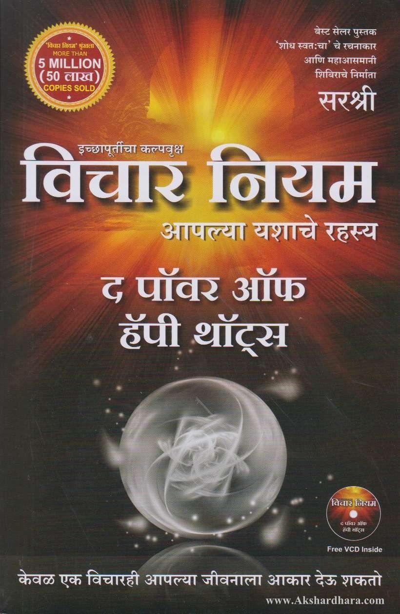 Vichar Niyam (विचार नियम )