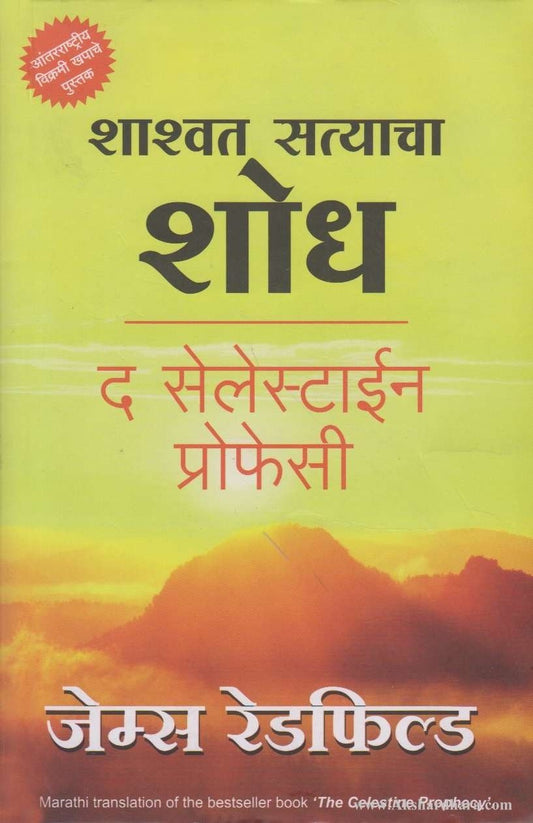 Shashwat Satyacha Shodh (शाश्वत सत्याचा शोध)