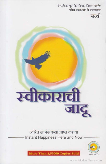 Sweekarachi Jadu (स्वीकाराची जादू)