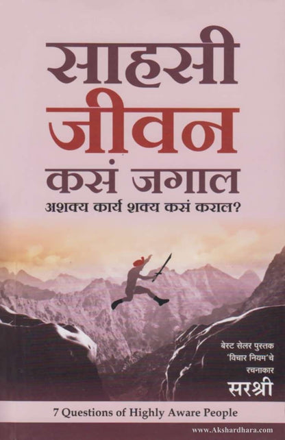 Sahasi Jivan Kasa Jagal (साहसी जीवन कसं जगालं)