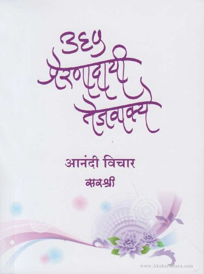 365 Preranadayi Tejvakye (३६५ प्रेरणादायी तेजवाक्ये)