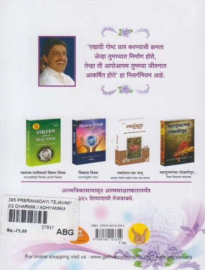 365 Preranadayi Tejvakye (३६५ प्रेरणादायी तेजवाक्ये)