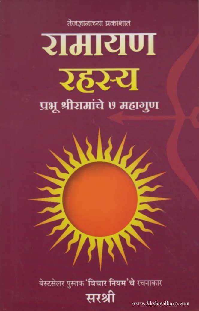 Ramayan Rahasya (रामायण रहस्य)