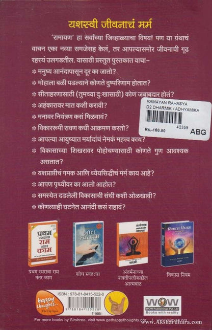 Ramayan Rahasya (रामायण रहस्य)