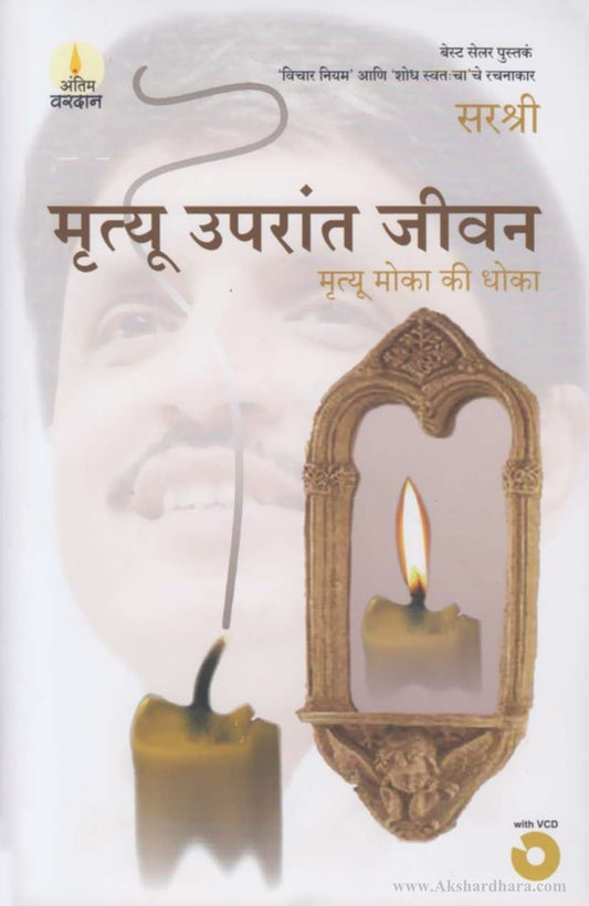 Mrutyu Uparant Jivan (मृत्यू उपरांत जीवन)