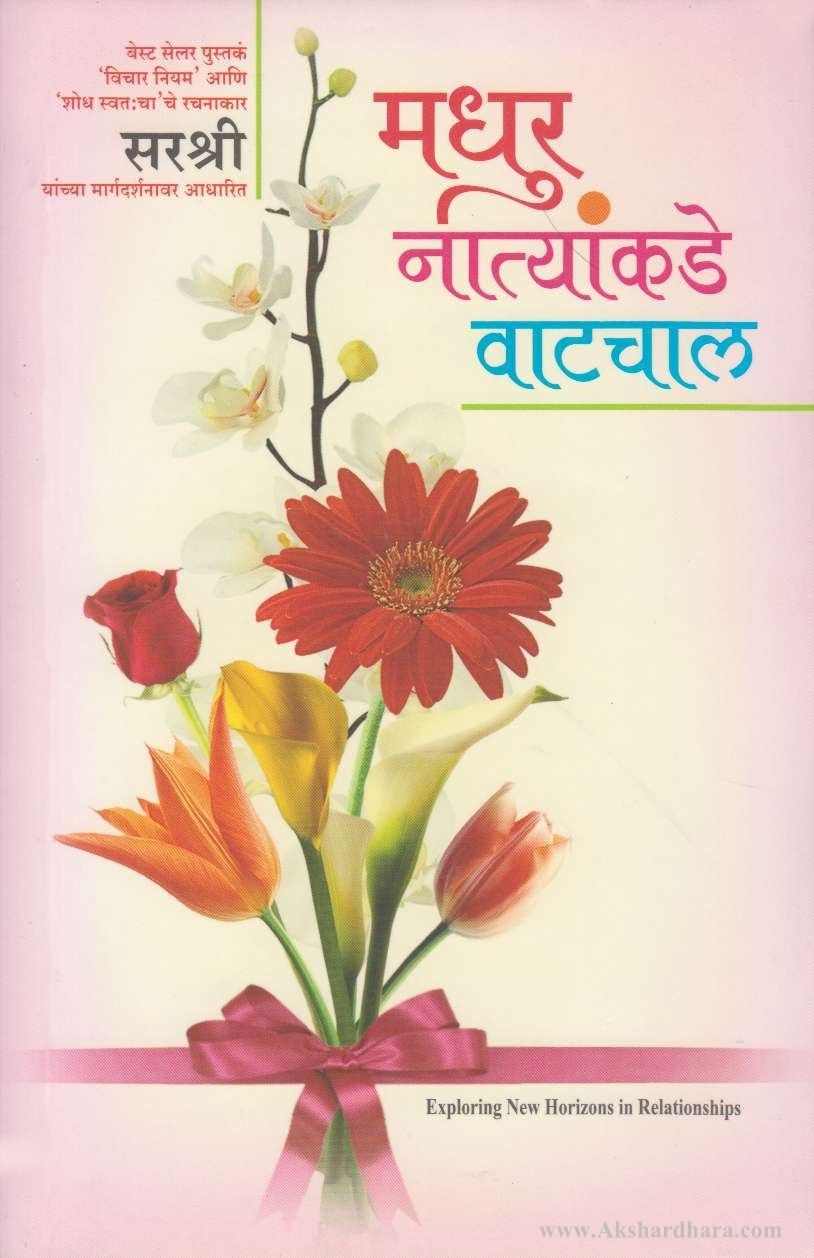 Madhur Natyankade Vatchal (मधुर नात्यांकडे वाटचाल)